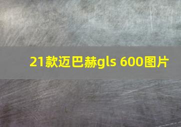 21款迈巴赫gls 600图片